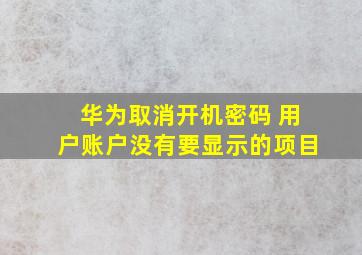 华为取消开机密码 用户账户没有要显示的项目